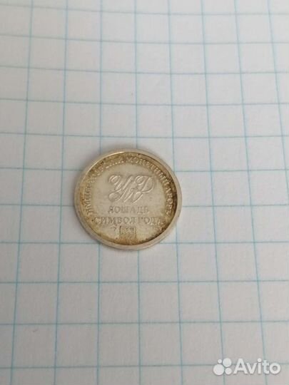 Монетка серебряная