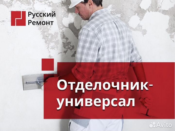Отделочник универсал
