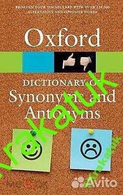 Оксфордский словарь синонимов И антонимов 2014 г