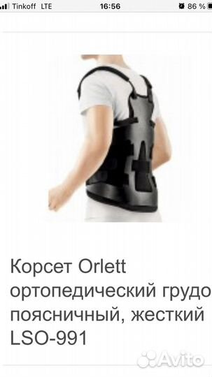 Корсет ортопедический грудо-поясничный Orlett