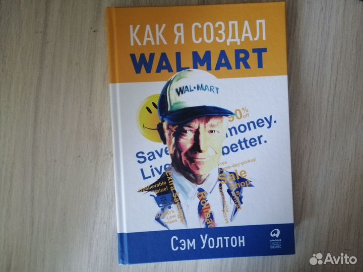 Сэм Уолтон - Как я создал Walmart