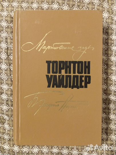 Уайлдер Т. Мартовские иды. Теофил Норт