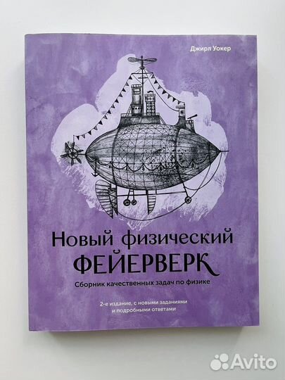 Книга Новый физический фейерверк