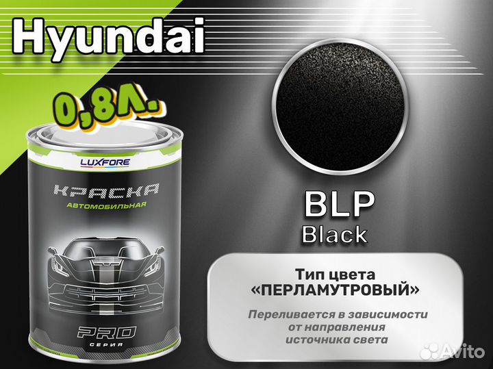 Краска Luxfore 0,8л. (Hyundai BLP Black)