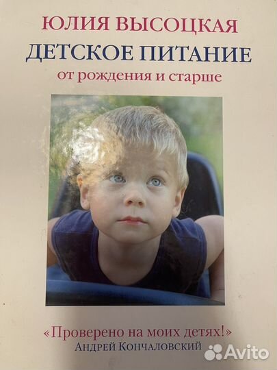 Книга детское питание Юлия Высоцкая