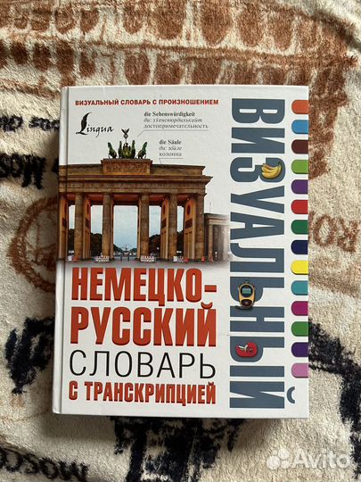 Немецко-русский визуальный словарь