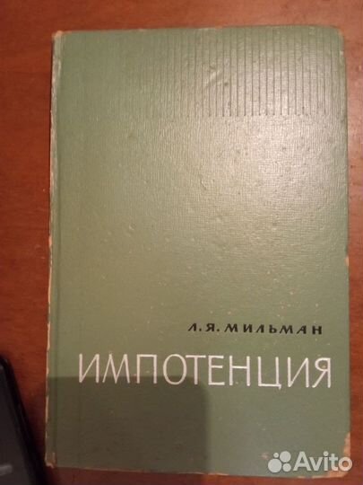 Введение В сексологию.Кон.импотенция.алкоголизм