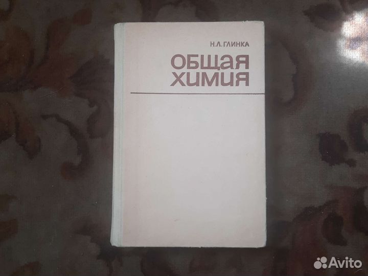 Глинка общая химия