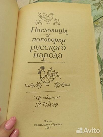 Книга Пословицы и поговорки русского народа