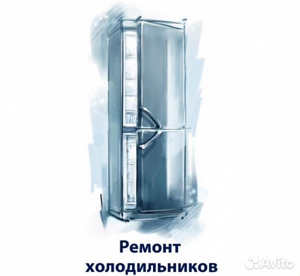 Ремонт холодильников