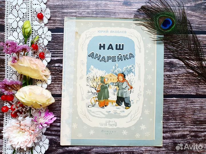 Яковлев. Наш Андрейка. 1957 г