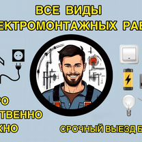 Электрик под Ключ. Гарантия по Договору. Опыт 15 л, Горячий Ключ