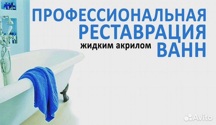 Реставрация ванн, акрилом. Огромный опыт Гарантия