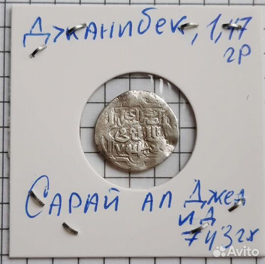 Данги/дирхемы зо Узбек, Джанибек, Хызр