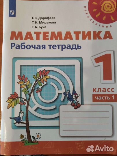 Чтение рабочая тетрадь перспектива. Математика 3 класс Дорофеев. Дорофеев 3 класс 2 часть. Математика рабочая тетрадь ответы.