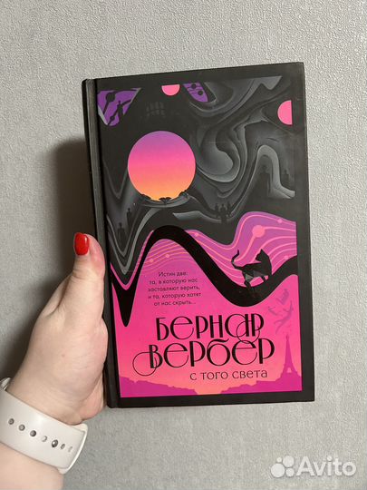 Бернар Вербер С того света