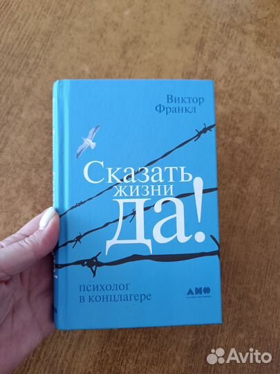 Книга Сказать жизни да