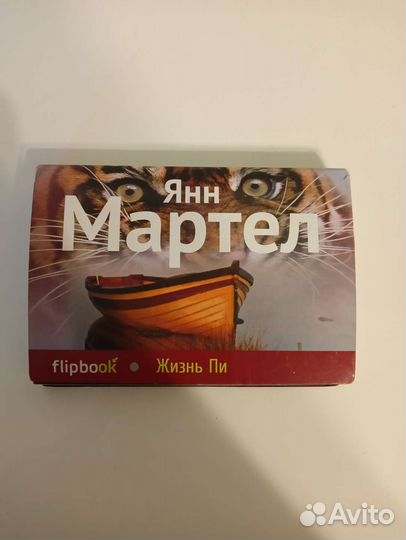 Книга Янн Мартел Жизнь Пи