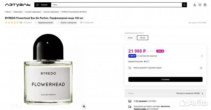 Byredo Flowerhead 100 мл парфюмерная вода