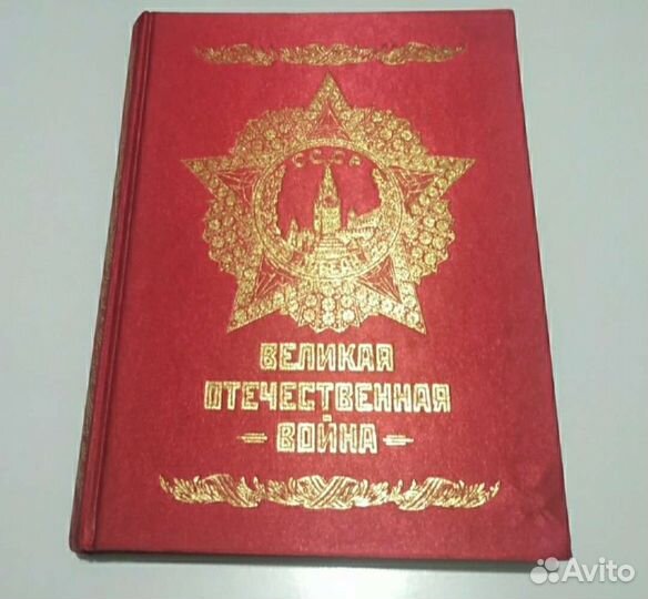 Великая отечественная война юбилейное издание