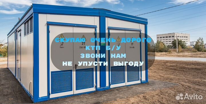 Комплектная Трансформаторная Подстанция Б/У