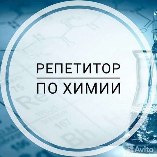 Репетитор по химии