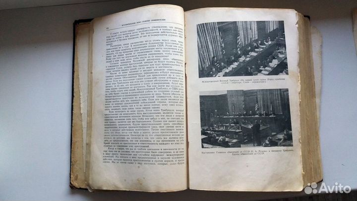 Нюрнбергский процесс 1 том