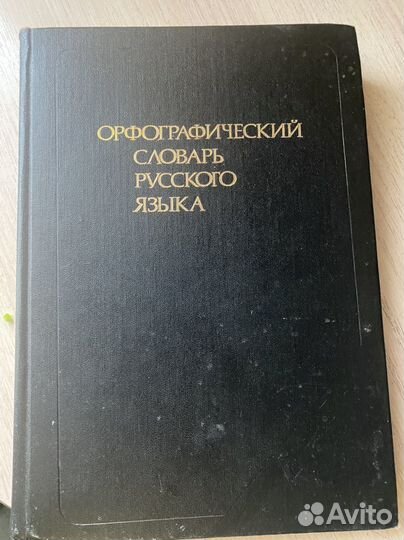 Орфографический словарь русского языка