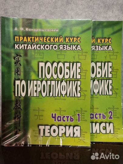 А. Кондрашевский. Пособие по иероглифике. 2 части