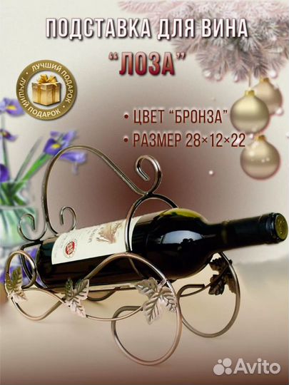 Держатель для бутылки вина