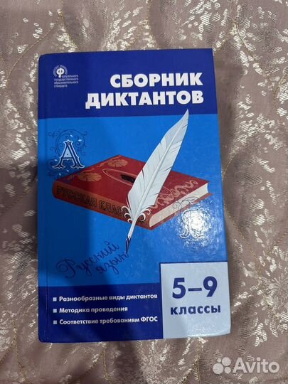 Сборник диктантов 5-9 класс