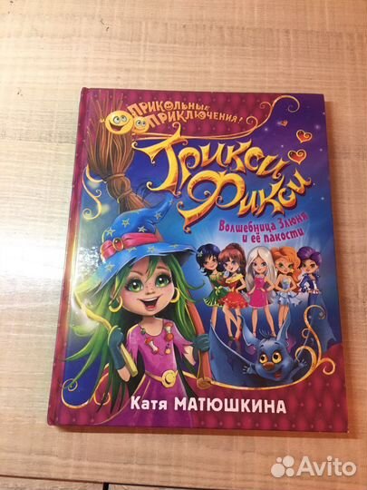 Книги Трикси-Фикси