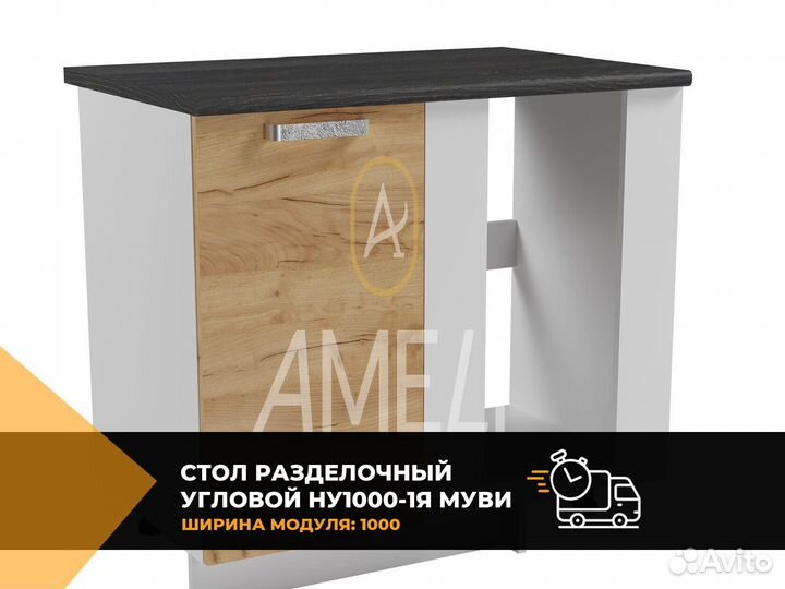 Кухонный стол модуль раделочный