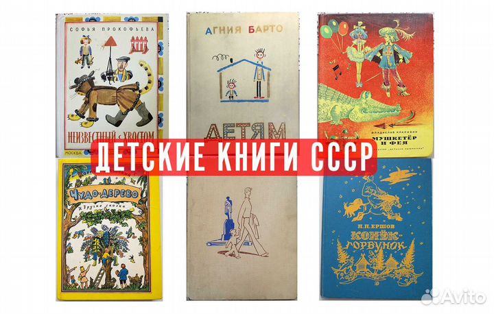 Детские книги СССР