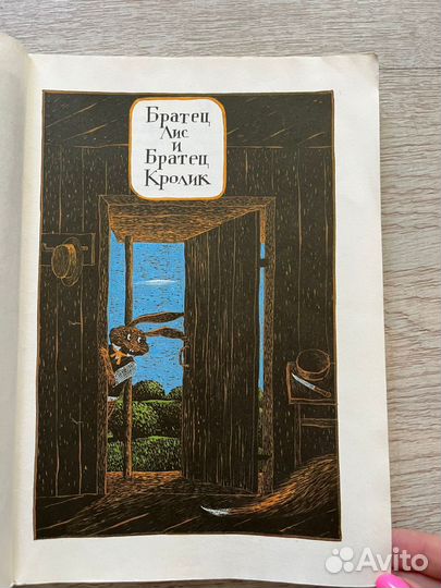 Сказки дядюшки Римуса Джоэль Харрис