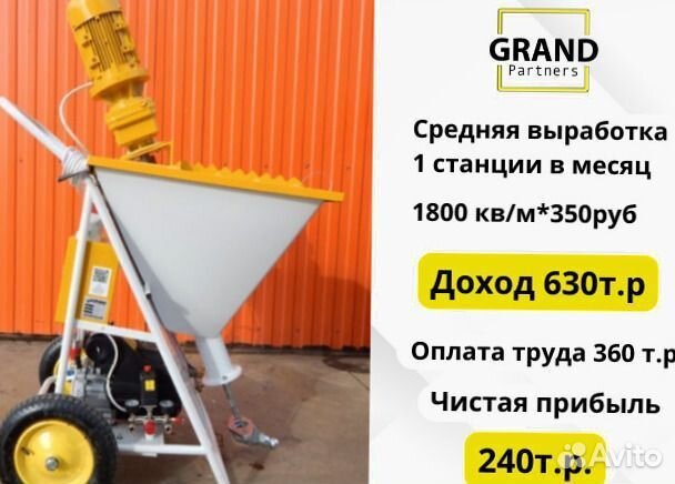 Штукатурная станция с возвратом затрат