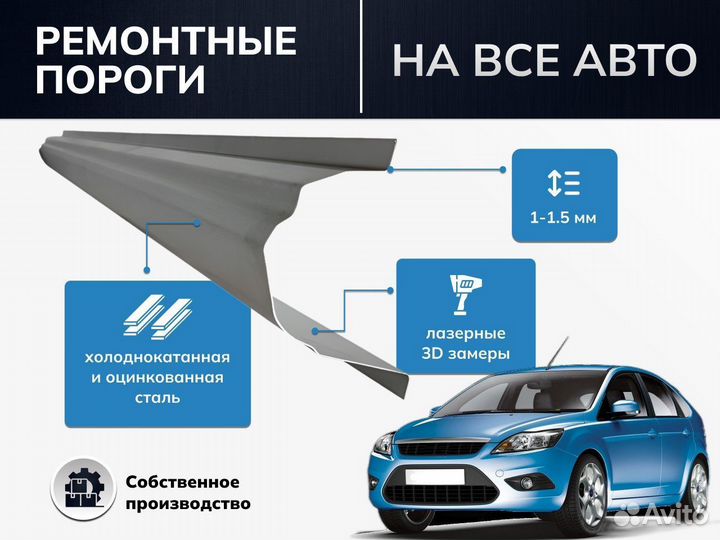 Ремонтный порог для Chery Fora (A21)