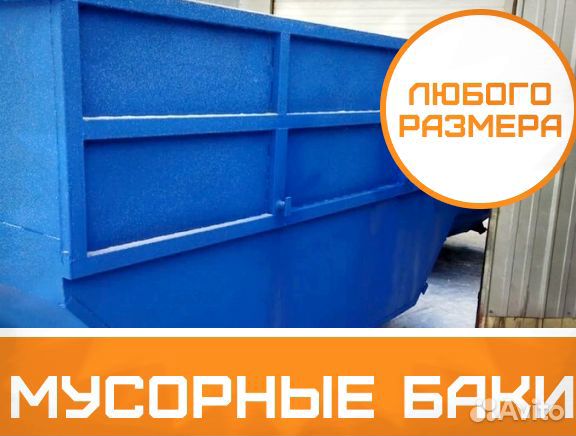 Контейнеры и бункеры для мусора и тбо