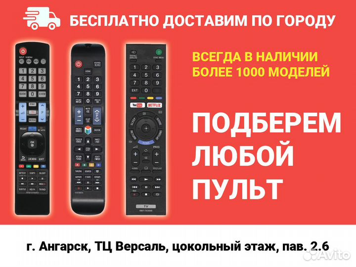 Пульт для телевизора, более 1000 моделей
