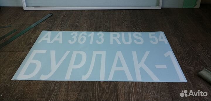 Номер на лодку