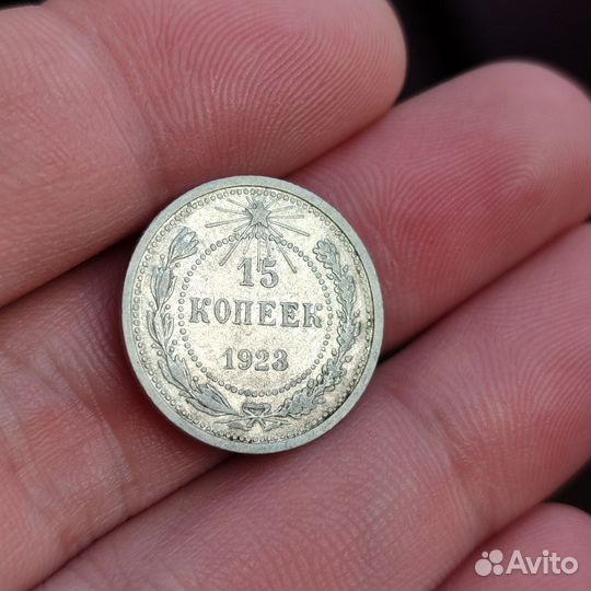 15 копеек 1923
