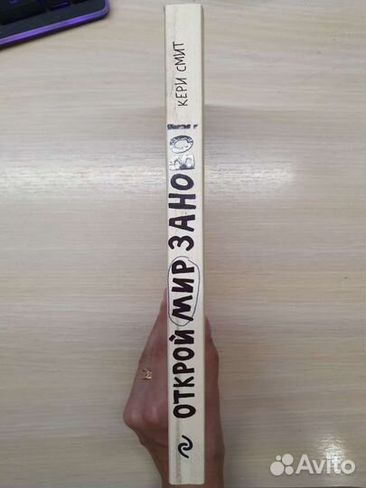 Открой мир заново