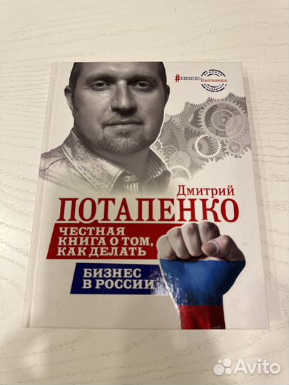 Честная книга о том, как делать бизнес в России