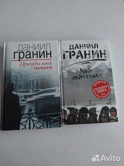 Книги Д. Гранин Мой лейтенант, Причуды моей памяти