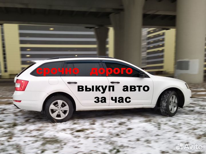 Срочный выкуп авто
