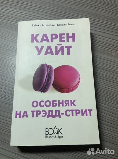 Особняк на тредд-стрит Карен Уайт