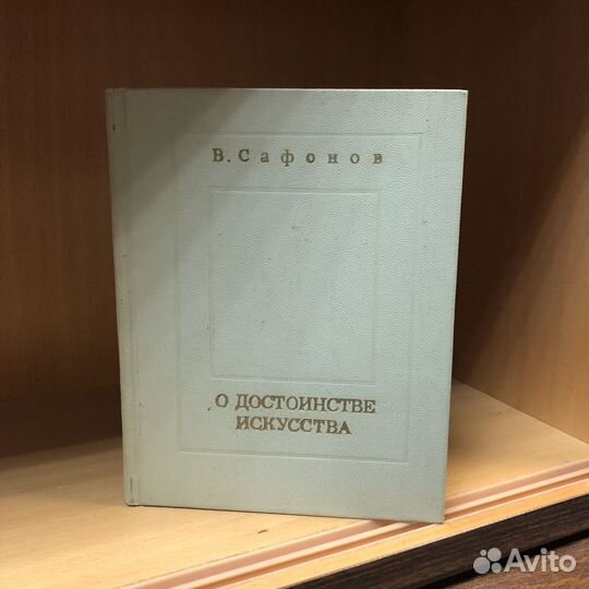 О достоинстве искусства. 1972 год