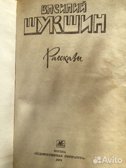 Книга Шукшин Василий 1979 гг