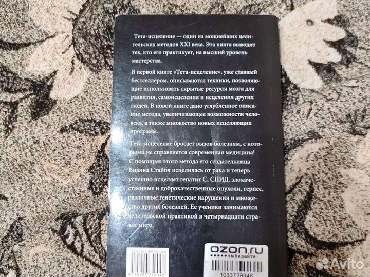 Книга тета-исцеление Вианна Стайбл