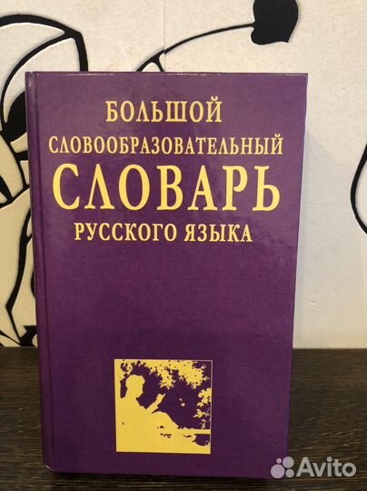Словарь русского языка